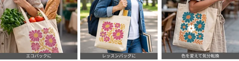 作ったバッグはこんな用途で使えます!