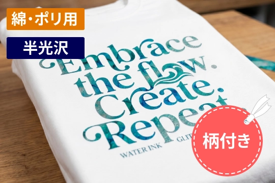 EasyPatterns® Plus Glitterで幻想的なオリジナルアイテム作成