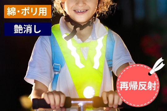 EasyReflectiveで夜間の視認性を高めるオリジナルアイテム作成