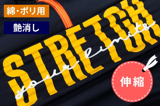 P.S.Stretch-EcoStretch™でオリジナルアイテム作成