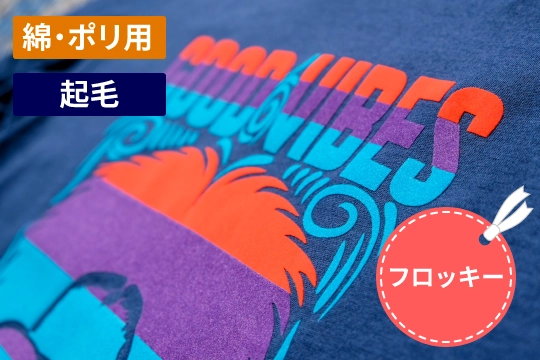 Stripflock® Proで起毛のオリジナルアイテム作成
