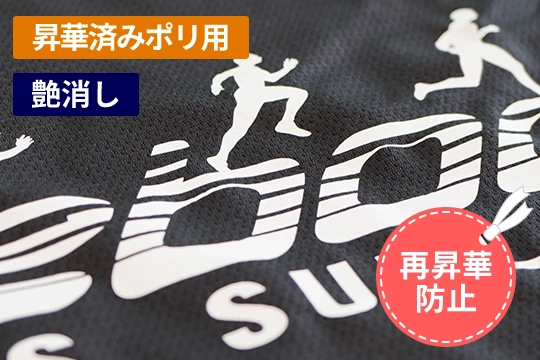 P.S. Subli LT-EasyWeed® Sub Blockで再昇華を防ぐオリジナルウェア作成