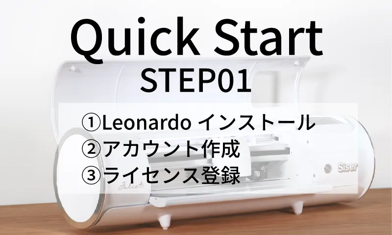 Siser Juliet ���åȥ��å׼�� STEP01��Leonardo���󥹥ȡ�����饤������Ͽ��