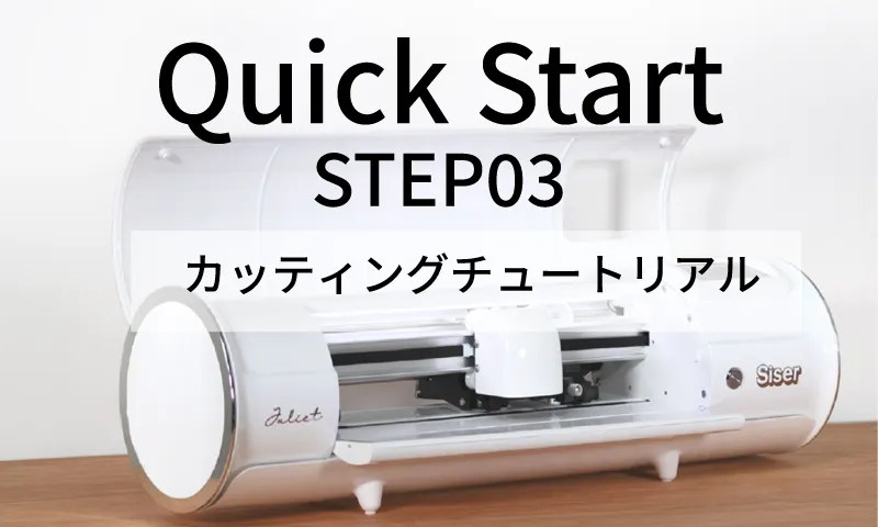 Siser Juliet ���åȥ��å׼�� STEP03�ڥ��åƥ��󥰥��塼�ȥꥢ���