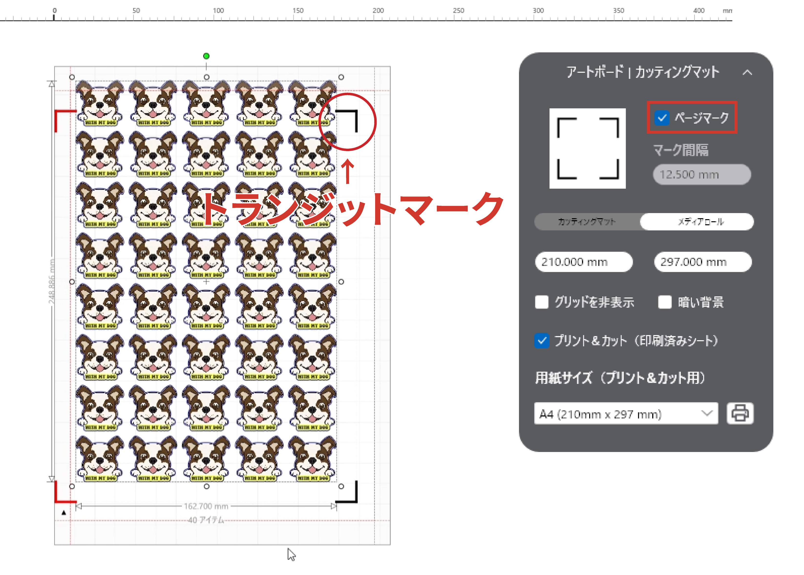トランジットマークを確認する