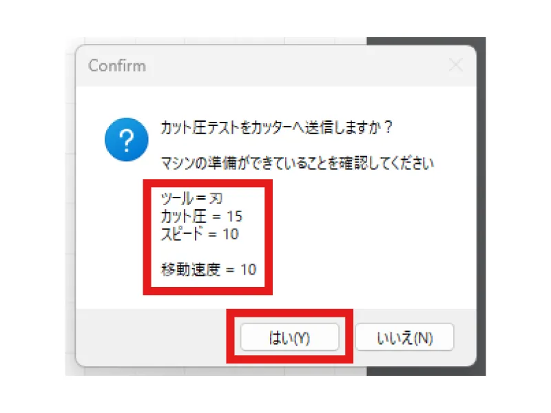 テストカットの数値確認画面