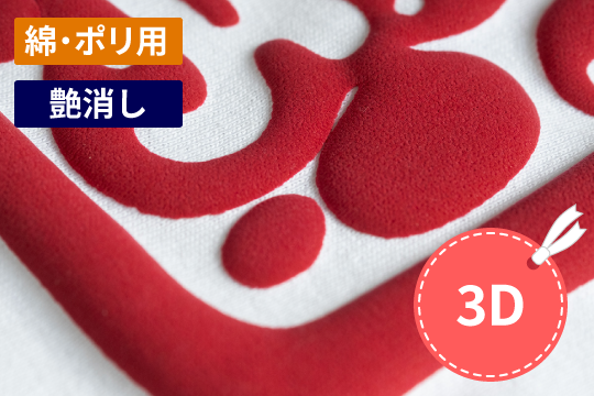 Easy Puffで立体的なオリジナルアイテム作成