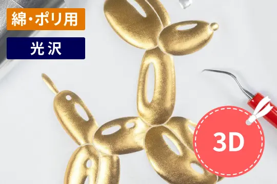 Easy Puff Metallicで立体的なオリジナルアイテム作成